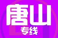 上海→唐山